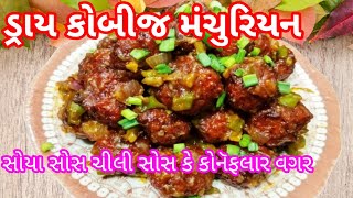 લારી કે હોટલનું  મન્ચુરીયન ભૂલી જશો આજ રીતે ઘરે બનાવો ડ્રાય કોબીજ મન્યુરીયન | Dry cabbage Manchurian