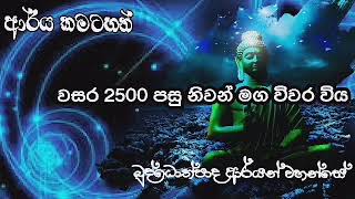 ආර්ය කමටහන් 40/Buddothpado Aryanwahanse /methmal arana