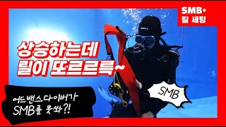 [씨엔블루] 어드밴스오픈워터다이버 코스 교육 중- SMB+릴 세팅에 대해~ 테마잠수풀(TSN)