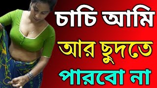 জেসিকা সবনম | New Choti Golpo | Bangla Golpo। Jesika sobnom new choti