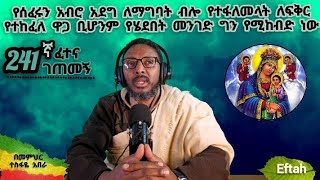 241ኛ ፈተና ገጠመኝ፦የሰፈሩን አብሮ አደግ ለማግባት ብሎ የተፋለመላት ለፍቅር የተከፈለ ዋጋ ቢሆንም የሄደበት መንገድ ግን የሚከብድ ነው