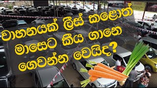 Vehicle Leasing Sri Lanka | වාහනයක් ලීස් කලොත් මාසෙට කීයක් ගෙවන්න වෙනවද?