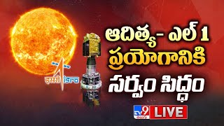 LIVE : ఆదిత్య- ఎల్ 1 ప్రయోగానికి సర్వం సిద్ధం | Countdown For India's Big Solar Mission Aditya L1