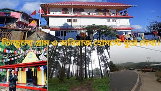 তিনচুলো গ্রাম টা একটু ঘুরে দেখা। অপূর্ব সুন্দর এই গ্রাম।