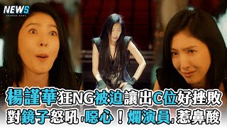 【影后】楊謹華狂NG被迫讓出C位挫敗  對鏡子怒吼「噁心！爛演員」惹鼻酸