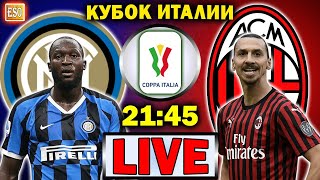 LIVE | Интер 2-1 Милан | ПРЯМАЯ ТРАНСЛЯЦИЯ | Кубок Италии 1/4 | СТРИМ