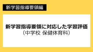 新学習指導要領に対応した学習評価（中学校　保健体育科）：新学習指導要領編 №51