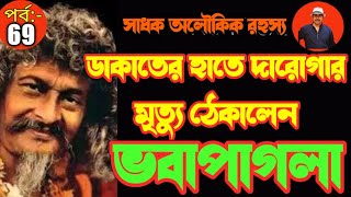 ভক্ত দারোগা অলৌকিক রহস্যে ডাকাতের থেকে প্রাণে বাঁচেন- । bhoba pagla-vobapagla | @sadhokaloukik