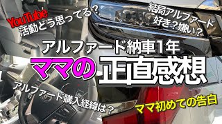 アルファードSCパッケージ納車から１年／ママ初めての告白／正直感想／Youtube活動どう？／アルファード購入経緯は？