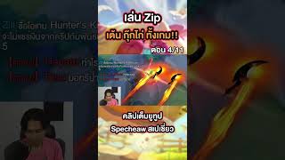 Zip เต้นปั่นทั้งเกม อย่างเกรียน ตอน 4/11 #specheaw #rov #สเปเชี่ยว #ซิปเต้น #Zip