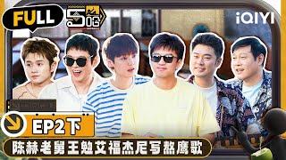 【🟡Multi Sub】The groups showed their talents to clear the bills | EP2-Part2 | HAHAHAHAHA S4 | iQIYI精选