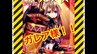 白猫プロジェクト　3000万ダウンロード　新キャラ　ガチャ　マール　ガレア狙い！！　24回ひいてみた・・・　結果は？！？！　ガレアさまあああああ