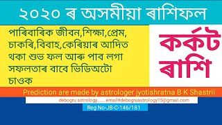 ২০২০ বৰ্ষৰ কৰ্কট ৰাশিৰ অসমীয়া ৰাশিফল / New Year Cancer Horoscope Rashifal 2020 In Assamese