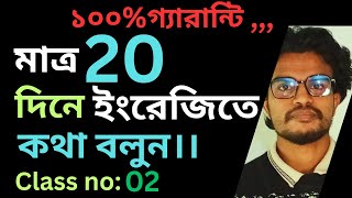 Class no:02।। spoken english।। মাত্র ২০দিনে ইংরেজি শিখুন।।স্পোকেন ইংলিশ।।SHM EDUCATION।।