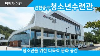 청소년들의 문화 공간, 인천중구청소년수련관 #탐험가이안 #청소년 #문화공간 #인천중구청소년수련관