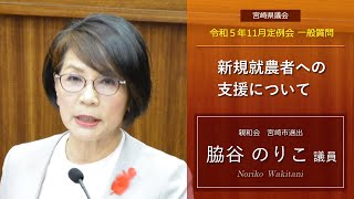 宮崎県議会　脇谷のりこ議員　令和5年11月定例会一般質問の一部を紹介