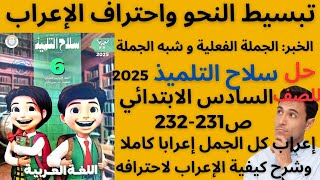 شرح الخبر الجملة الفعلية و شبه الجملة وحل سلاح التلميذ للصف السادس الابتدائي 2025 ص 231- 232