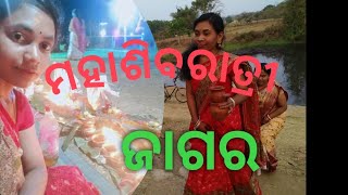 Mohashivratri festival celebration//first time in my you tube channel//ମହାଶିବରାତ୍ରୀ ଜାଗର