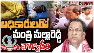 LIVE: మంత్రి మల్లారెడ్డి ఇంటి వద్ద హై టెన్షన్ | Malla Reddy Serious on IT Officials | 10TV News