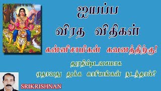 ஐயப்ப விரத விதிமுறைகள் | கன்னிசாமிகள் கவனத்திற்கு | Ayyappan Viratham rules in tamil