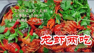 花90块买5斤小龙虾，100只做成2种口味，不用配料也好吃到舔手指。The practice of crayfish。