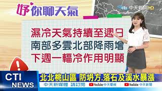 【每日必看】東北風.華南水氣 苗栗以北宜花濕涼 北台灣溼冷到週日 低溫下探18度 下週一北部稍回溫 中南部晴時多雲 @中天電視CtiTv 20211023