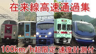 【100km/h超限定】西日本(中国,四国,九州)の在来線高速通過集[4K] Train passing movies collection【速度計測付】