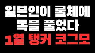 [롤토체스 시즌13] 1열 탱커 코그모?