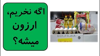 اگه مردم چیزی نخرن، کالاها ارزون میشه؟ (دلیل گرانی کالاهای اساسی و ریشه تورم ایران)