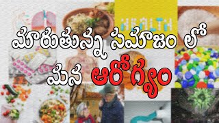 Our Health in this changing society || మారుతున్న సమాజం లో మన ఆరోగ్యం