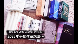 【Tomomi】2023年手帐规划分享✨