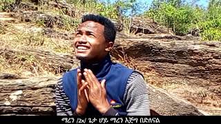 ማረን ጌታ ሆይ new SDA Amharic song by Wondwosen Dawit