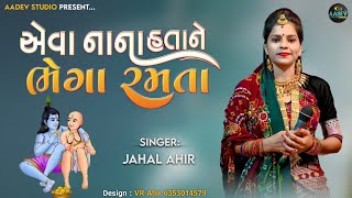 Eva nana hatane bhega ramta || એવા નાના હતાને ભેગા રમતા || Jahal ahir || New Gujarati Song 2023