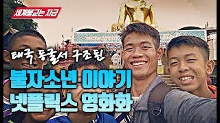 태국 동굴소년 감동스토리 넷플릭스 영화화