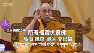 七支供養短偈 ཡན་ལག་བདུན་པ།