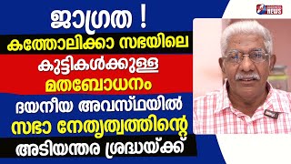 കത്തോലിക്കാ സഭയിലെ കുട്ടികൾക്കുള്ള മതബോധനത്തിൻ്റെ ദയനീയ അവസ്ഥ|CHURCH|CATHOLIC|CATECHISM|GOODNESS TV