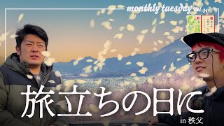 【埼玉観光】卒業ソングの定番！「旅立ちの日に」の発祥地は埼玉県秩父市です！