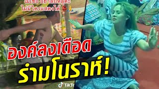 ไม่ทันตั้งตัว! อ๊อฟ ดอกฟ้า อาร์สยาม องค์ลงรำมโนราห์  : Khaosod TV