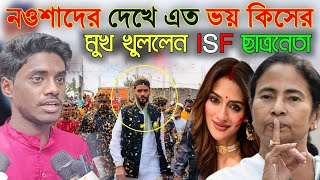 এত ভয় কিসের ন‌ওসাদ কে দেখে লোকসভায় ভোটে naushad siddiqui news