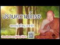 ปราบความโกรธ เสียงเทศน์ หลวงปู่เหรียญ วรลาโภ ไม่มีโฆษณาแทรก