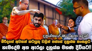 canada ottawa news today || කැනඩාවේ බිරිදගේ අවසන් කටයුතු වලින් පස්සේ දනුශ්ක මහණ දිවියට ||