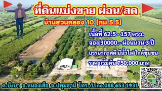 ที่ดินแบ่งขาย ผ่อน/สด (ทุกเงื่อนไข) จอง 30,000.- ผ่อนได้นาน 3 ปี ต.บึงบา อ.หนองเสือ จ.ปทุมธานี