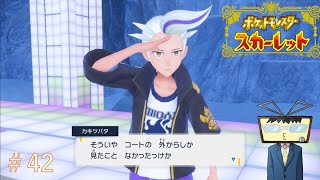 【#ゲーム実況】最後の四天王との対戦！！【#ポケットモンスタースカーレット 】#42