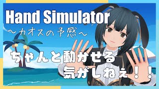 【Hand Simulator】カオスの予感しかしねぇ【そろそろ寿司を食べないと死ぬぜ！】