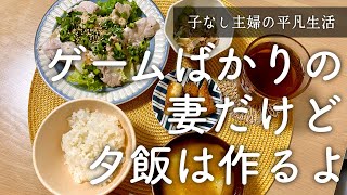 夫よ、ゲームばっかりやってごめんね【子なし夫婦/夕飯log】