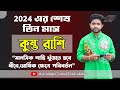 2024 এর শেষ তিন মাস । কুম্ভ রাশির ভাগ্য । Aquarius ♒ ।