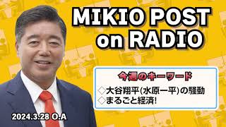 MIKIOPOST on RADIO｜2024年3月28日放送分