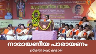 ഏഴാമത് നാരായണീയ സത്രം || ദശകം 06-14  || നാരായണീയ ||  പാരായണം ശ്രീമതി ഉഷാകുമാരി