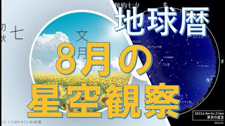 8月の星空観察　〜夏の大三角・天の川〜