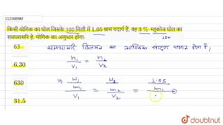 किसी यौगिक का घोल जिसके 100 मिली में 1.05 ग्राम पदार्थ है, वह 3 % ग्लूकोज घोल का समपरासरी है. यौ...